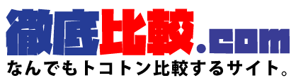 徹底比較.com